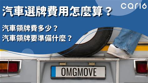 汽車車牌|car16車輛選牌工具，簡單、即時、完全免費！